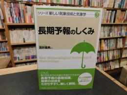 「長期予報のしくみ」　New Meteorological Technology & Meteorology