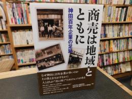 「商売は地域とともに」