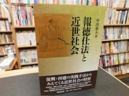 「報徳仕法と近世社会」