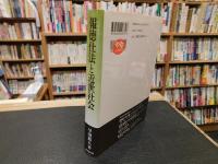 「報徳仕法と近世社会」