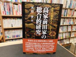 「高家前田家の総合的研究」　 近世官僚制とアーカイブズ