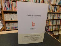 「小林秀雄の批評芸術」　 エクスタシーの哲学