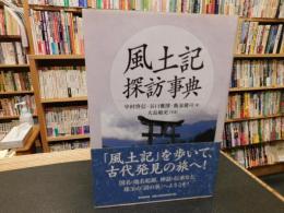「風土記探訪事典」