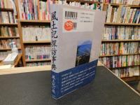 「風土記探訪事典」