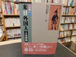 「江戸時代　来日外国人人名辞典」