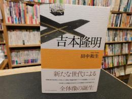 「吉本隆明」