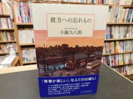 「彼方への忘れもの」
