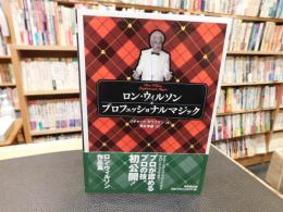 「ロン・ウィルソン　 プロフェッショナルマジック」