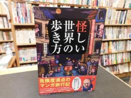 「怪しい世界の歩き方」