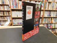 「怪しい世界の歩き方」