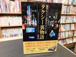 「タクシー裏物語」　現役ドライバーが明かすタクシーの謎