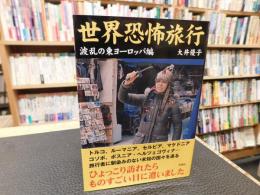 「世界恐怖旅行」　波乱の東ヨーロッパ編