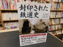 「封印された鉄道史」