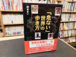 「危ない」世界の歩き方