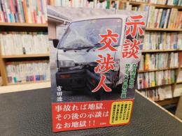 「示談交渉人」　 交通事故の恐るべき舞台裏