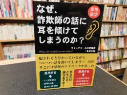 「なぜ、詐欺師の話に耳を傾けてしまうのか?」