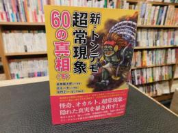 「新・トンデモ超常現象60の真相　下」