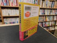 「新・トンデモ超常現象60の真相　下」