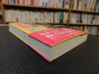 「新・トンデモ超常現象60の真相　下」