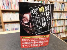 「裏社会噂の真相」