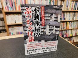 「現役営業マンが明かす　不動産屋のぶっちゃけ話」