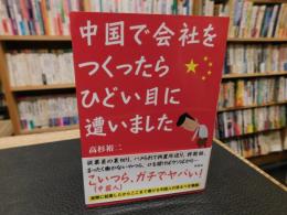 「中国で会社をつくったら、ひどい目に遭いました」