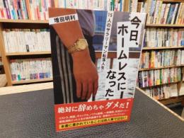 「今日、ホームレスになった」　15人のサラリーマン転落人生