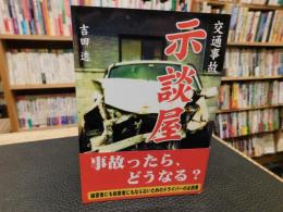 「交通事故　示談屋」