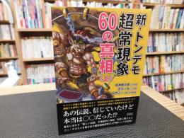 「新・トンデモ超常現象　60の真相　上」