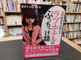 「女性経営者が明かす　ラブホテルのぶっちゃけ話」