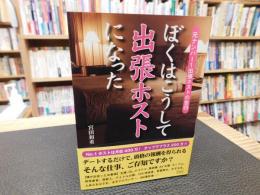 「ぼくはこうして出張ホストになった」　元ナンバー1出張ホストの告白