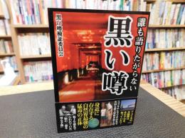 「誰も語りたがらない黒い噂」
