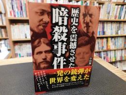 「歴史を震撼させた暗殺事件」