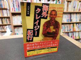 「海外クレイジー紀行」