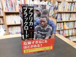 「アフリカ・ブラックロード」