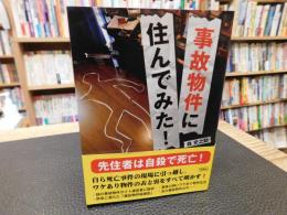 「事故物件に住んでみた！」