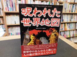 「呪われた世界地図」