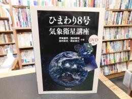 「ひまわり8号　気象衛星講座」