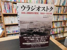 「ウラジオストク」