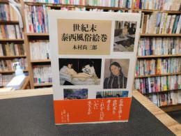 「世紀末泰西風俗絵巻」