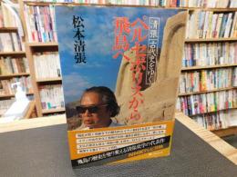 「ペルセポリスから飛鳥へ 」　清張古代史をゆく