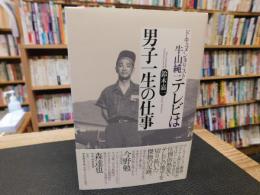 「テレビは男子一生の仕事」