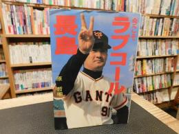 「今こそラブコール　長島」