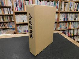 「金光大神　＋　金光教教典付録の１函２冊セット」
