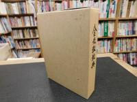 「金光大神　＋　金光教教典付録の１函２冊セット」
