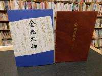 「金光大神　＋　金光教教典付録の１函２冊セット」