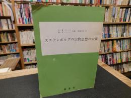 「スエデンボルグの宗教思想の大要　昭和５８年　再版」