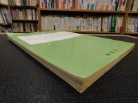「スエデンボルグの宗教思想の大要　昭和５８年　再版」
