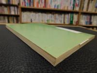「スエデンボルグの宗教思想の大要　昭和５８年　再版」
