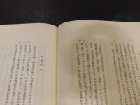 「スエデンボルグの宗教思想の大要　昭和５８年　再版」